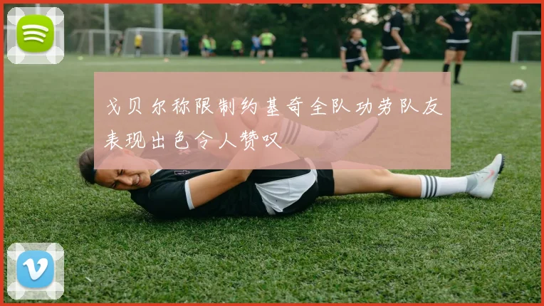 戈贝尔称限制约基奇全队功劳队友表现出色令人赞叹