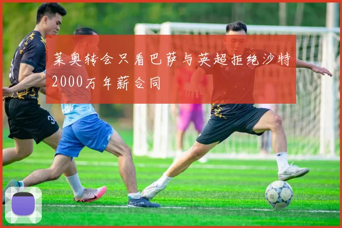 莱奥转会只看巴萨与英超拒绝沙特2000万年薪合同