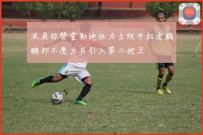 浓眉称赞霍勒迪独力击败开拓者鹈鹕却不愿为其引入第二控卫